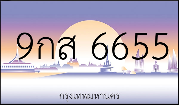 9กส 6655